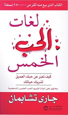 غلاف كتاب لغات الحب الخمس